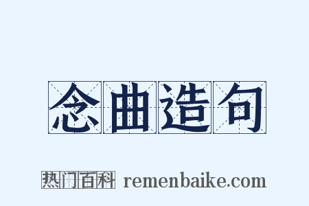 念曲造句是什么意思的图片
